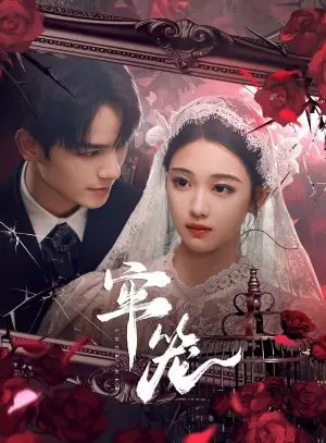 Клетка для неё постер