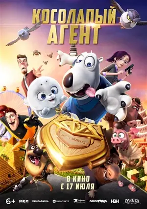 Косолапый агент постер