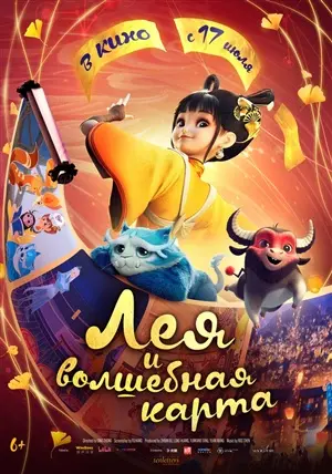 Лея и волшебная карта постер