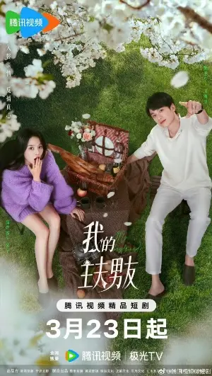 Мой парень-домохозяин постер