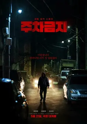 Не парковаться постер