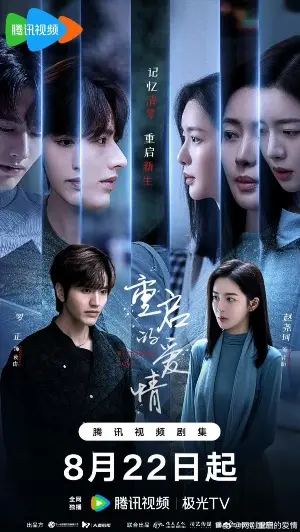 Перезагрузка Любви постер