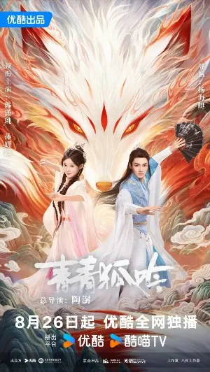 Песнь изумрудной лисы постер