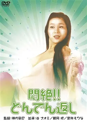 Сдохни! И не возвращайся! постер