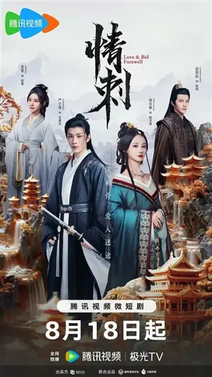 Шип любви постер