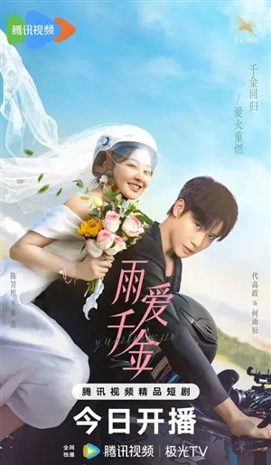 Судьба, поцелованная дождем постер