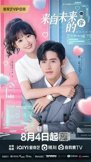 Ты из будущего постер