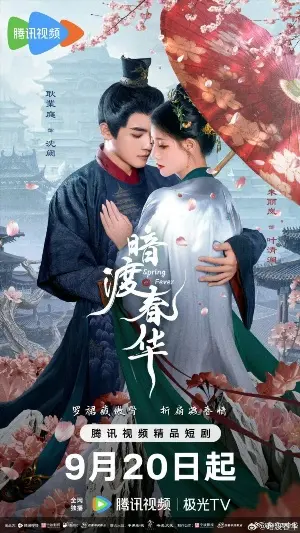 Весенняя лихорадка постер