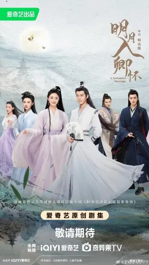 Запретный брак постер