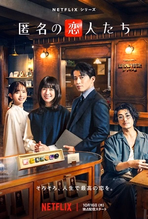 Анонимные романтики постер