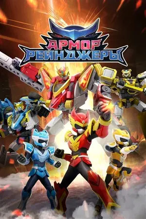Армор Рейнджеры постер