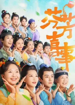 Аромат счастья постер