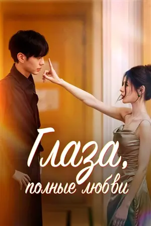 смотреть Глаза, полные любви бесплатно