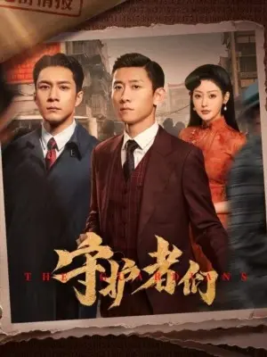 Хранители постер