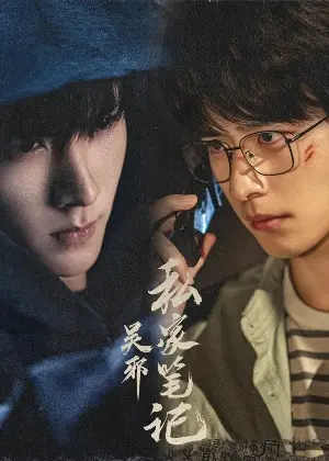 Личные заметки У Се постер