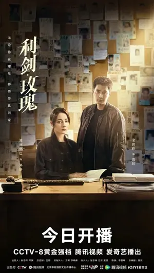 Меч и роза постер