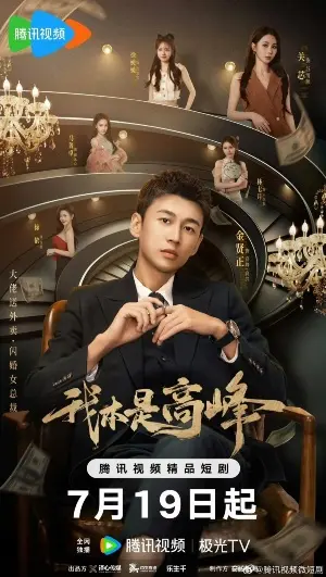 Мой босс под прикрытием постер