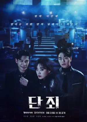 Наказание постер