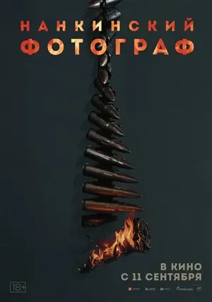 Нанкинский фотограф постер