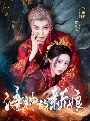 Невеста морского бога постер