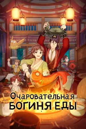 Очаровательная богиня еды постер