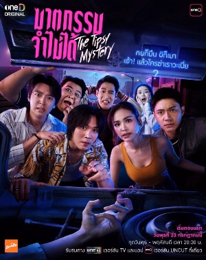 Пьяная тайна постер