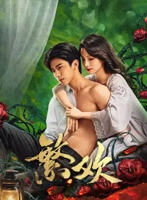 Похоть и ложь постер