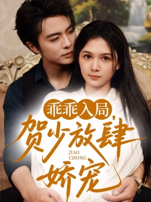 Послушная девочка господина Хэ постер