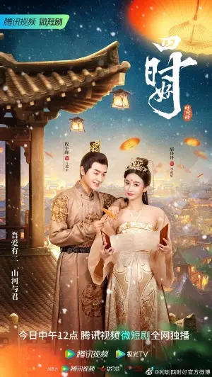 С тобой все сезоны года хороши постер