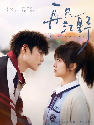 Увидимся снова... Цзян Е постер