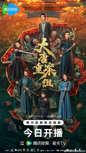 Ведомство по расследованию тяжких преступлений династии Тан постер