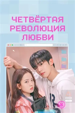 Четвёртая революция любви постер