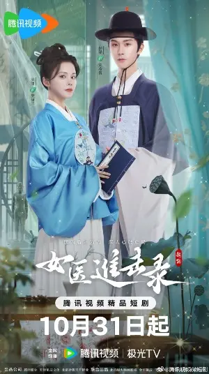 Дневник женщины-лекаря постер