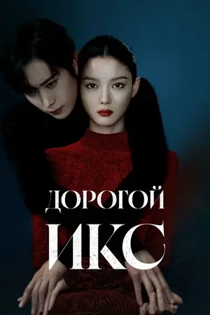 Дорогой Икс постер