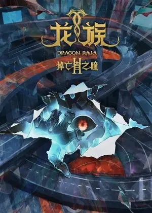 Дракон Раджа постер