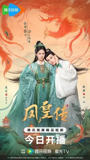 Её величество Феникс постер