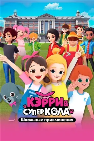 Кэрри и Суперкола. Школьные приключения постер