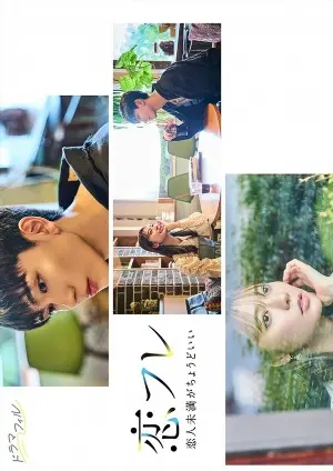 Коифурэ: Почти любовь и это идеально постер