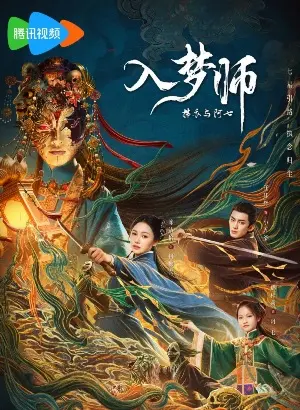 Мимолетный сон постер