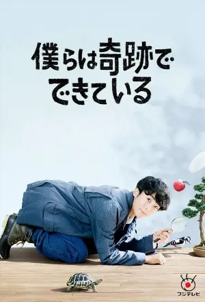 Мы созданы из чудес постер