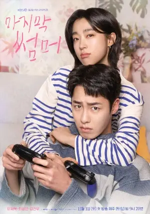 Постер Последнее лето