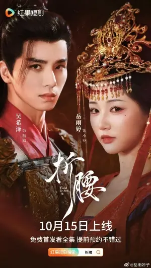 Преклоняясь перед тобой постер