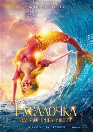 Русалочка. Начало приключений постер