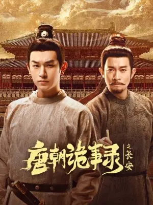 Странная легенда династии Тан 3 постер