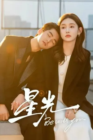 Свет звезды постер