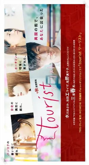 Турист постер