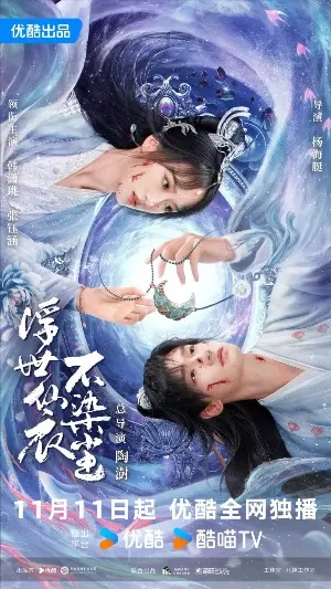 В бренном мире нетленная одежда бессмертного постер