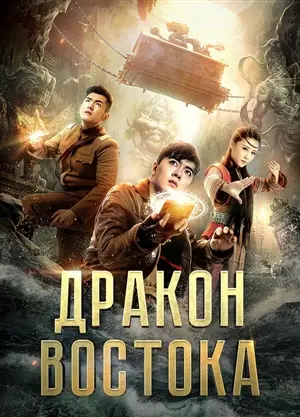 Восточный дракон постер