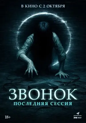 Звонок. Последняя сессия постер