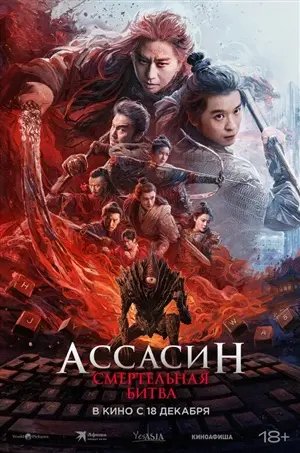 постер Ассасин: Смертельная битва